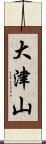 大津山 Scroll