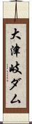 大津岐ダム Scroll