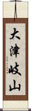 大津岐山 Scroll
