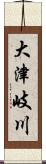 大津岐川 Scroll