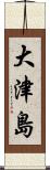 大津島 Scroll