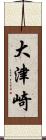 大津崎 Scroll