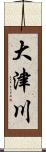大津川 Scroll