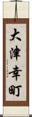 大津幸町 Scroll