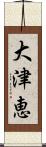 大津恵 Scroll