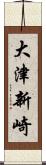 大津新崎 Scroll