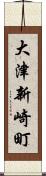 大津新崎町 Scroll