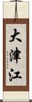 大津江 Scroll