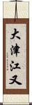 大津江又 Scroll