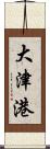 大津港 Scroll