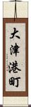 大津港町 Scroll