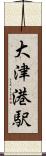 大津港駅 Scroll