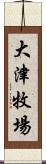 大津牧場 Scroll