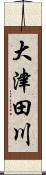 大津田川 Scroll