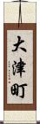大津町 Scroll