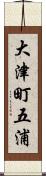 大津町五浦 Scroll