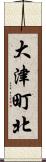 大津町北 Scroll
