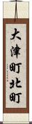 大津町北町 Scroll