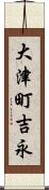 大津町吉永 Scroll
