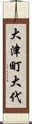 大津町大代 Scroll