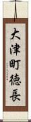 大津町徳長 Scroll
