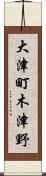 大津町木津野 Scroll