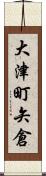 大津町矢倉 Scroll