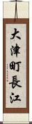 大津町長江 Scroll