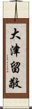 大津留敬 Scroll