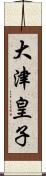 大津皇子 Scroll
