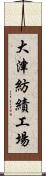 大津紡績工場 Scroll