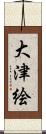 大津絵 Scroll