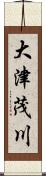 大津茂川 Scroll