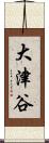 大津谷 Scroll