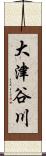 大津谷川 Scroll