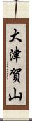 大津賀山 Scroll