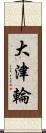 大津輪 Scroll