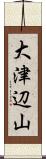大津辺山 Scroll