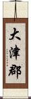 大津郡 Scroll