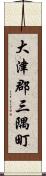 大津郡三隅町 Scroll