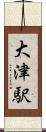 大津駅 Scroll