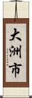 大洲市 Scroll
