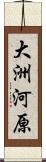 大洲河原 Scroll