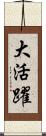 大活躍 Scroll