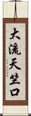 大流天竺口 Scroll