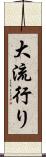 大流行り Scroll