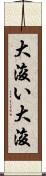 大浚い Scroll