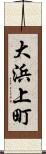 大浜上町 Scroll