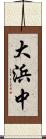 大浜中 Scroll