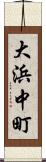 大浜中町 Scroll
